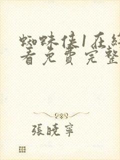 蜘蛛侠1在线观看免费完整版高清国语