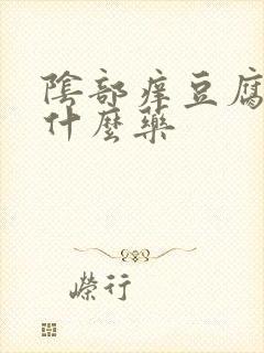 阴部痒豆腐渣用什么药