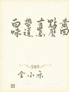 白带有点黄有点味道怎么回事