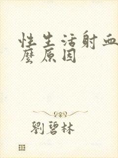 性生活射血是什么原因