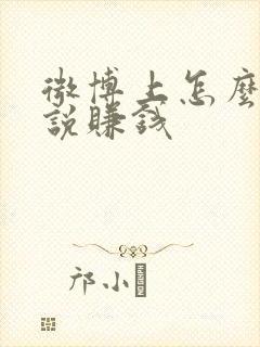 微博上怎么写小说赚钱