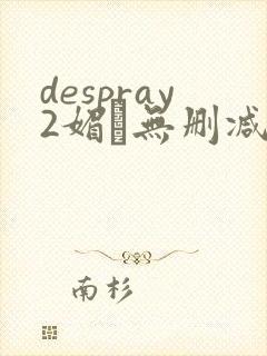 despray2媚薬无删减在线播放