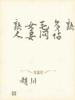 熟女毛多熟妇女人妻网站