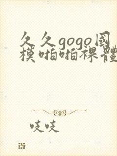 久久gogo国模啪啪裸体封面