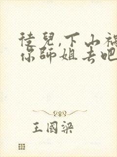 徒儿,下山祸害你师姐去吧小说完整免费