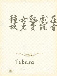 种女韩剧在线播放免费观看