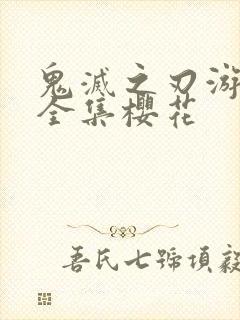 鬼灭之刃游郭篇全集樱花