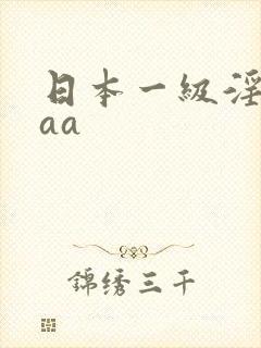 日本一级淫片aaa