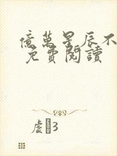 亿万星辰不及你 免费阅读