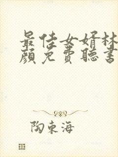 最佳女婿林羽江颜免费听书封面