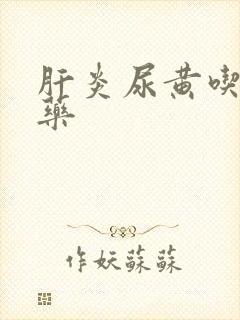 肝炎尿黄吃什么药