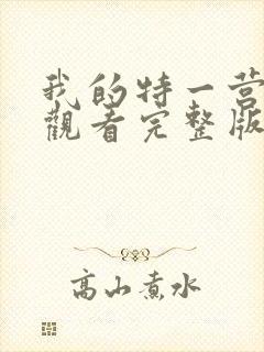 我的特一营免费观看完整版全集在线