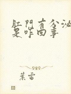 肛门有分泌物痒是咋回事