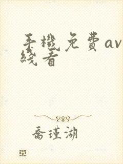 手机免费av在线看