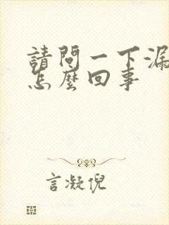 请问一下漏尿是怎么回事