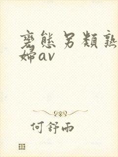 变态另类熟女少妇av封面