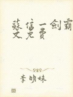 苏信一剑霸天全文免费