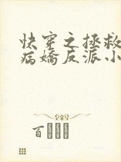 快穿之拯救黑化病娇反派小说