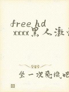 free hd xxxx黑人激情封面