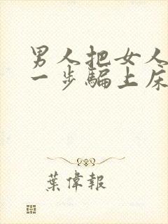 男人把女人一步一步骗上床