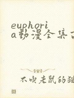 euphoria动漫全集高清在线观看
