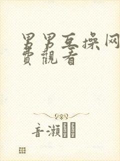 男男互操网站免费观看封面