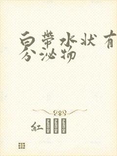 白带水状有黄色分泌物