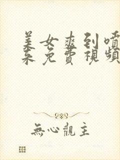 美女爽到喷出水来免费视频