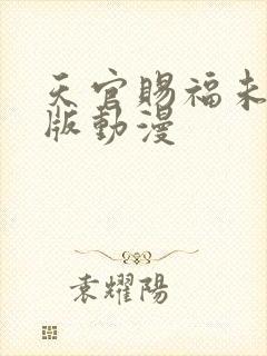 天官赐福未删减版动漫