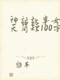 神话故事女娲补天简短100字