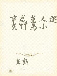 穿成万人迷的炮灰竹马小封面