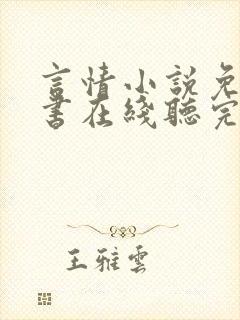 言情小说免费听书在线听完整版