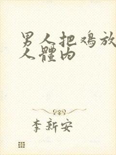 男人把鸡放入女人体内