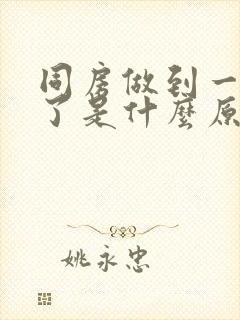 同房做到一半软了是什么原因