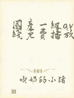 国产一级av在线免费播放