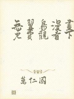 无翼鸟漫画全彩免费观看下拉