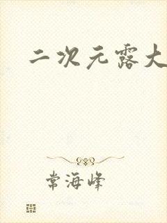 二次元露大胸封面