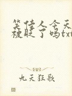 笑佳人今天萧瑀被贬了吗txt