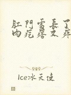 肛门处长了一个肉疙瘩又疼又痒