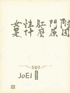 女性肛门附近痒是什么原因封面