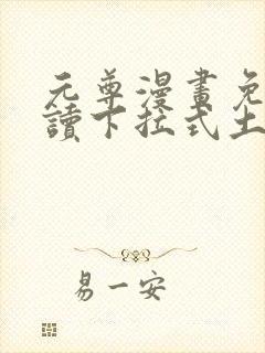 元尊漫画免费阅读下拉式土豪漫画