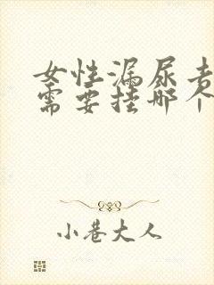 女性漏尿去医院需要挂哪个科