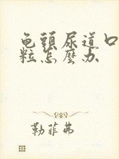 龟头尿道口有肉粒怎么办