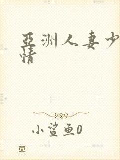 亚洲人妻少妇激情