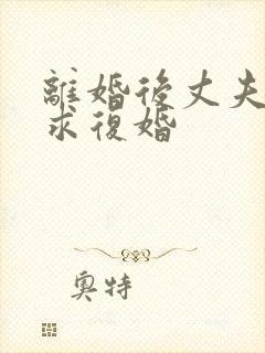 离婚后丈夫哭着求复婚