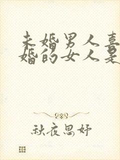 未婚男人喜欢已婚的女人是真感情吗