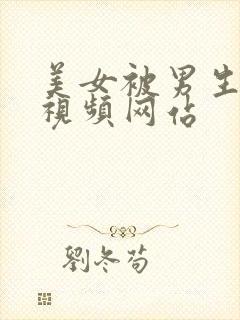 美女被男生操的视频网站