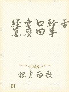 经常口干舌苦是怎么回事