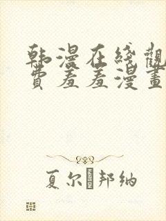 韩漫在线观看免费羞羞漫画