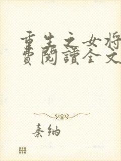 重生之女将星免费阅读全文阅读